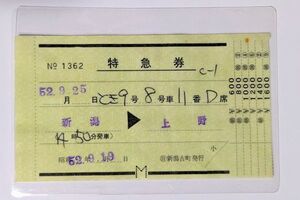 切符（パウチ保管） 国鉄 特急 とき 9号 特急券 新潟 → 上野 日 新潟古町発行 No.1362