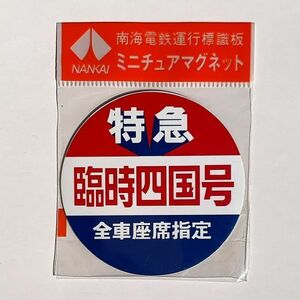 D 運行標識板 ミニチュアマグネット ヘッドマーク 南海電鉄 特急 臨時四国号 全車座席指定