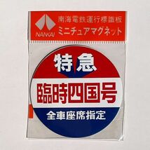 D 運行標識板 ミニチュアマグネット ヘッドマーク 南海電鉄 特急 臨時四国号 全車座席指定_画像1