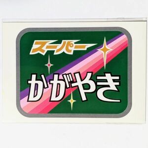 D 運行標識板 ミニチュア ヘッドマーク テールマーク シール 特急 スーパーかがやき