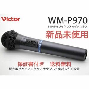 JVCケンウッド　ワイヤレスマイクロホン　WM-P970