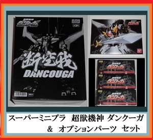 スーパーミニプラ　超獣機神ダンクーガ　全3種　BOX　&　オプションパーツセット　（　断空剣　強化型ウイング　換装パーツ )　内袋未開封