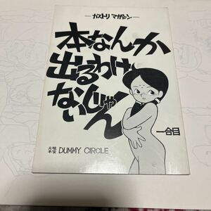 90年同人誌 カストリ マガジン・本なんか出るわけないじゃん・トニータケザキ・園田健一・あさりよしとお・岡昌平コミケ