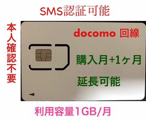 【2枚】SMS認証/受信可能【本人確認不要】プリペイドSIMカード データ1GB/月間 090/080/070新規電話番号 docomo回線 使い捨て SMS付き