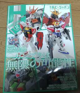 即決　ホビージャパン　2023　1２月号　/　バンダイ　タミヤ　ガンプラ　プラモデル　ガンダム　HG　MG　PG　フィギュア