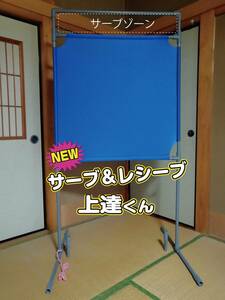 NEW　サーブ＆レシーブ上達くん　ブルー　静かに壁打ち練習　説明書付き