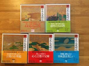 カラー図説 日本大歳時記 春夏秋冬新年 5冊セット 講談社版　s111k3