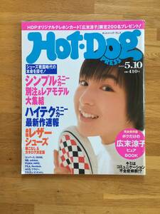 ホットドッグ・プレス　1997年5月10日号　広末涼子　b610k3