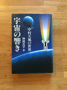 宇宙の響き　中村天風の世界　神渡良平　致知出版社　b113k3