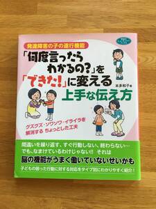 「何度言ったらわかるの？」を「できた！」に変える上手な伝え方　本多和子　発達障害の子の遂行機能　学研　b416k3