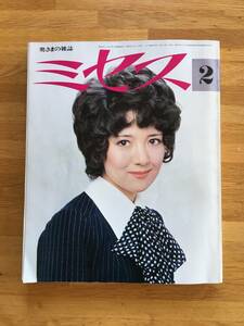 奥さまの雑誌　ミセス　1975年2月号　特集 家できる服　文化出版局　b619k3