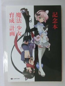 アニメムック　魔法少女育成計画 記念本　オマケあり