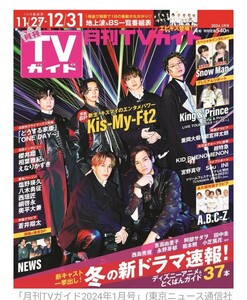 最新 月刊TVガイド　2024年１月号　Kis-My-Ft2　 キスマイ　9ページ　抜けなし
