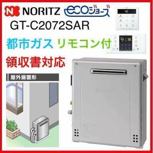 領収書≫即出荷 都市ガス GT-C2072SAR BL(GT-C2062SARX-2の新型)◎新品 給湯器 エコジョーズ 追焚付 据置 20号 ノーリツ リモコン付