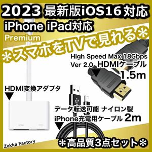 3点 1.5m iPhone iPad HDMI 変換アダプタ ケーブル テレビ スマホ iPhoneテレビ スマホテレビ プロジェクター TV モニター YouTube 接続