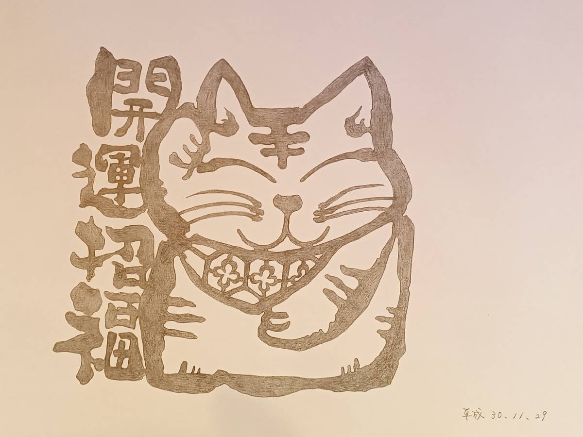 開運招福 招き猫! 切り絵原画制作セット･縁起物作品展にどうぞ!, 美術品, 絵画, はり絵, きり絵