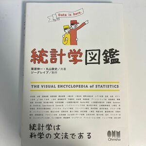 統計学図鑑　Ｄａｔａ　ｉｓ　ｈｅｒｅ． 栗原伸一／共著　丸山敦史／共著　オーム社