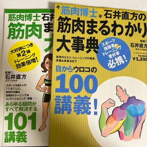 筋肉まるわかり大事典vol 1~2 の2冊セット　石井直方　ウエイトトレーニング