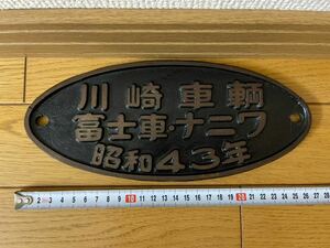 ★ 川崎車輌 富士車・ナニワ 昭和43年 取り付け裏部にヒビ割れ修正痕あり　国鉄車両銘板　国鉄放出品★プレート 鉄道グッズ コレクション