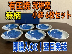 人気【未使用】洸琳窯 有田焼 揃い皿 6枚 カブ 蕪 円鉢 小鉢 小付 翌日発送 小皿 陶器 アンティーク 骨董 食器 野菜柄