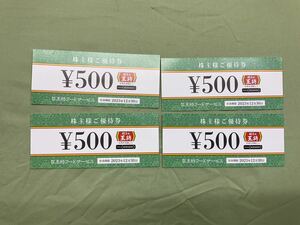 餃子の王将　株主優待券 500円×4枚(2000円分) (おまけ無料券)