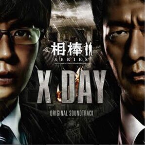 「相棒シリーズ X-DAY」オリジナルサウンドトラック(初回生産限定)(2枚組)