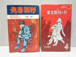 「 青春裁判 」 虫コミックス / 初版 ・「 東京最後の日 」 サンコミックス ◆ 永島慎二 ★ ２冊まとめて ◆ 虫プロ 朝日ソノラマ