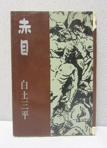 赤目 ・ 白土三平 ★ 昭和41年 / 初版 ◆ 赤目プロ / ダイアモンドコミックス　コダマプレス