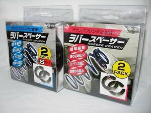 ☆ラバースペーサー【2セット】Sサイズ＆レギュラーサイズ 簡単装着&ローダウン補正 新品未使用☆