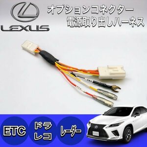 ★LEXUS★新型車全装着OK☆オプションコネクター電源取り出しハーネス レクサスUX250 UX300e RX20後期 NX20系 NX10系後期 LC全車