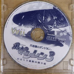 【Wii】風来のシレン3 からくり屋敷の眠り姫　Wiiソフト　任天堂　中古　ソフトのみ