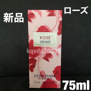 L''OCCITANE／【ローズ】ハンドクリーム　75ml ロクシタン　バラ