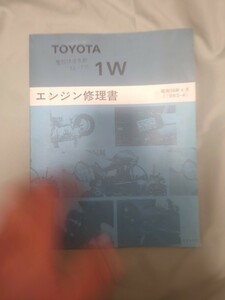 TOYOTA 1W エンジン 修理書 整備書 サービスマニュアル トヨタ 検索:（ ダイナ トヨエース ？）