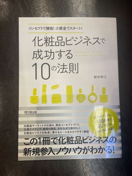 化粧品ビジネスで成功する10の法則