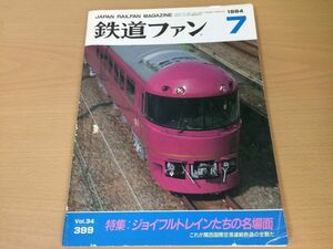 ●K124●鉄道ファン●1994年7月●199407●ジョイフルトレイン特集関西国際空港連絡鉄道485系宴岩井町営軌道オク座なごやか白樺●即決