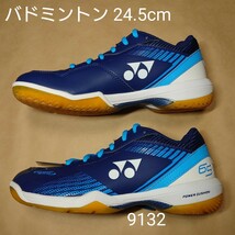 バドミントンシューズ 24.5cm ヨネックス YONEX パワークッション 65Z ワイド 9132_画像1