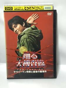 即決 DVD 踊る大捜査線 THE LAST TV サラリーマン刑事と最後の難事件 織田裕二 