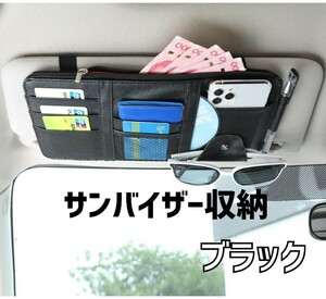 サンバイザー 収納　ブラック　サンバイザーポケット　車　収納　車内　便利グッズ　黒色