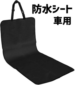 車用　防水シート　シート汚れ防止　ペット　子供　サーファー　釣り　カバー　黒　ブラック　防水　カー用品