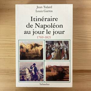 【仏語洋書】Itineraire de Napoleon au jour le jour 1769-1821 / Jean Tulard, Louis Garros（著）【ナポレオン・ボナパルト】