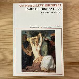 【仏語洋書】L’ARTIFICE ROMANTIQUE DE BYRON A BAUDELAIRE / Ann-Deborah Levy-Bertherat（著）【バイロン ボードレール】