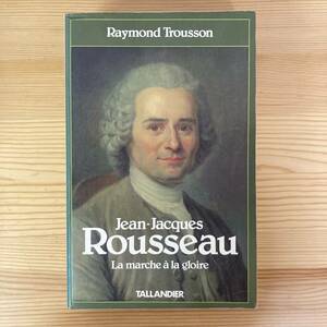 【仏語洋書】Jean-Jacques Rousseau: La marche a la gloire / Raymond Trousson（著）【ジャン＝ジャック・ルソー】