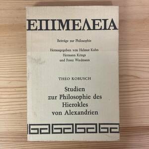 【独語洋書】Studien zur Philosophie des Hierokles von Alexandrien / Theo Kobusch（著）【アレクサンドリアのヒエロクレス ストア派】