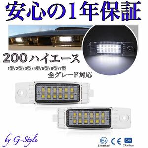 200系 ハイエース LED ナンバー灯 1型 2型 3型 4型 5型 6型 7型 S-GL DX ワイド 高輝度 SMD36連 純正 交換 ライセンスランプ ハイマウント