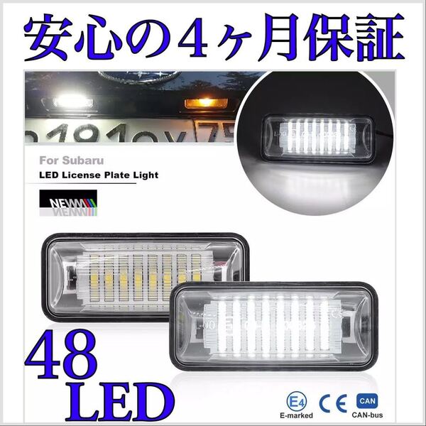 高品質 4ヶ月保証☆48SMDチップ仕様 スバル インプレッサ G4 GJ系 LED ナンバー灯 ライセンスランプ 純正 交換タイプ T10