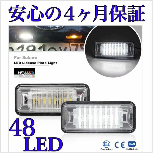 高品質 4ヶ月保証☆４８SMDチップ仕様　スバル レガシィ B4 BN系 LED ナンバー灯 ライセンスランプ 純正 交換タイプ T10