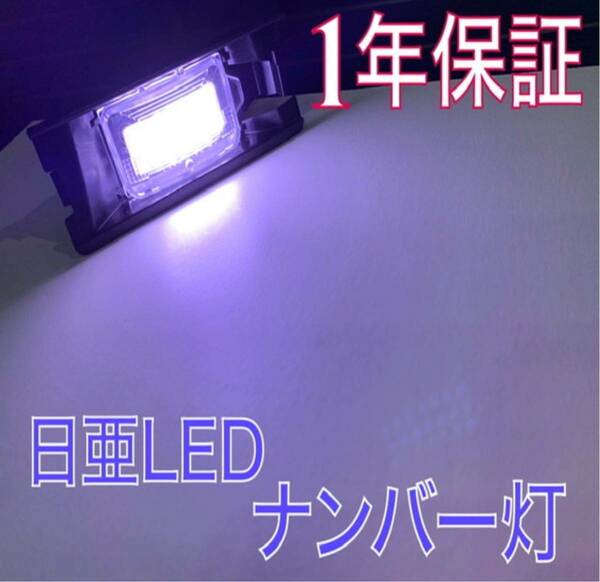 1年保証！日亜　LED ナンバー灯　ライセンスランプ　ダイハツ　アトレー　S700V/S700W/S710V/S710W T10 ソケット　カプラーオン　バルブ