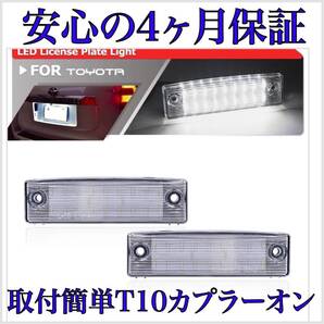安心の4ヶ月保証☆Glanzオリジナル プラド 150系 前期 中期 後期 LED ナンバー灯 ライセンスランプ 純正 交換タイプ T10 バルブ