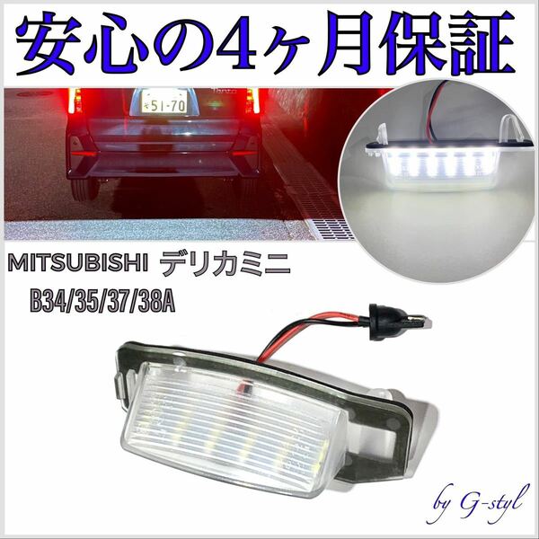 高品質 4ヶ月保証☆三菱 デリカミニ B34/35/37/38A LED ナンバー灯 ライセンスランプ 純正 交換タイプ フォグランプ ウインカー T10/20