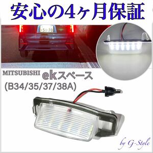 高品質 4ヶ月保証☆三菱 eKスペース B34/35/37/38A LED ナンバー灯 ライセンスランプ T10 純正 レンズ交換 16/20 ヘッドライト　デイライト